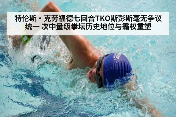 特伦斯·克劳福德七回合TKO斯彭斯毫无争议统一 次中量级拳坛历史地位与霸权重塑