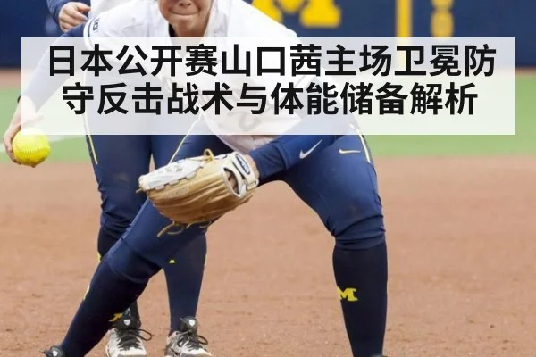 日本公开赛山口茜主场卫冕防守反击战术与体能储备解析