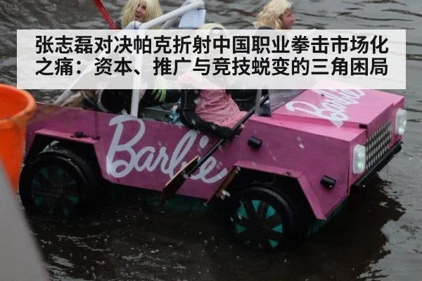 张志磊对决帕克折射中国职业拳击市场化之痛:资本、推广与竞技蜕变的三角困局