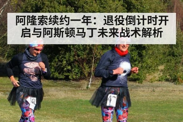 阿隆索续约一年：退役倒计时开启与阿斯顿马丁未来战术解析