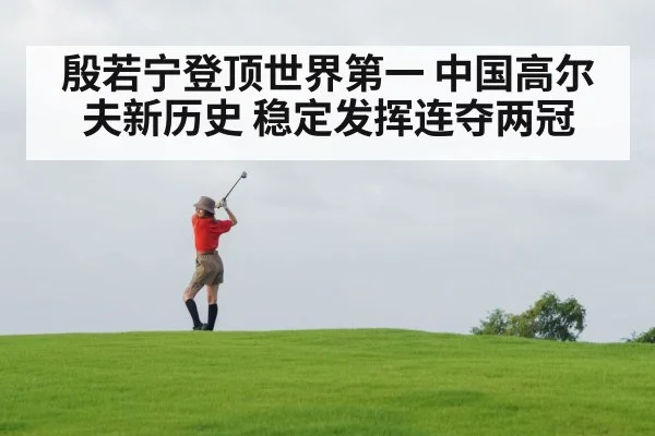 殷若宁登顶世界第一 中国高尔夫新历史 稳定发挥连夺两冠