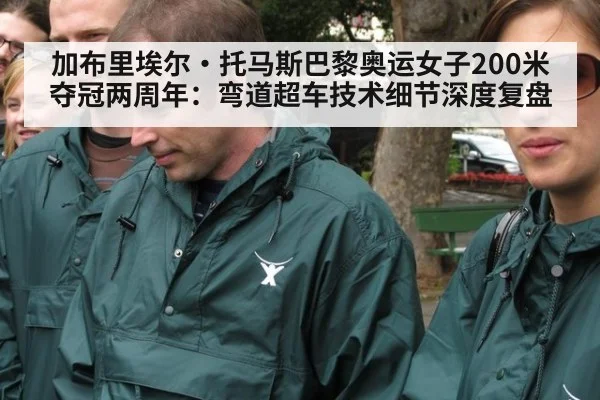 加布里埃尔·托马斯巴黎奥运女子200米夺冠两周年：弯道超车技术细节深度复盘
